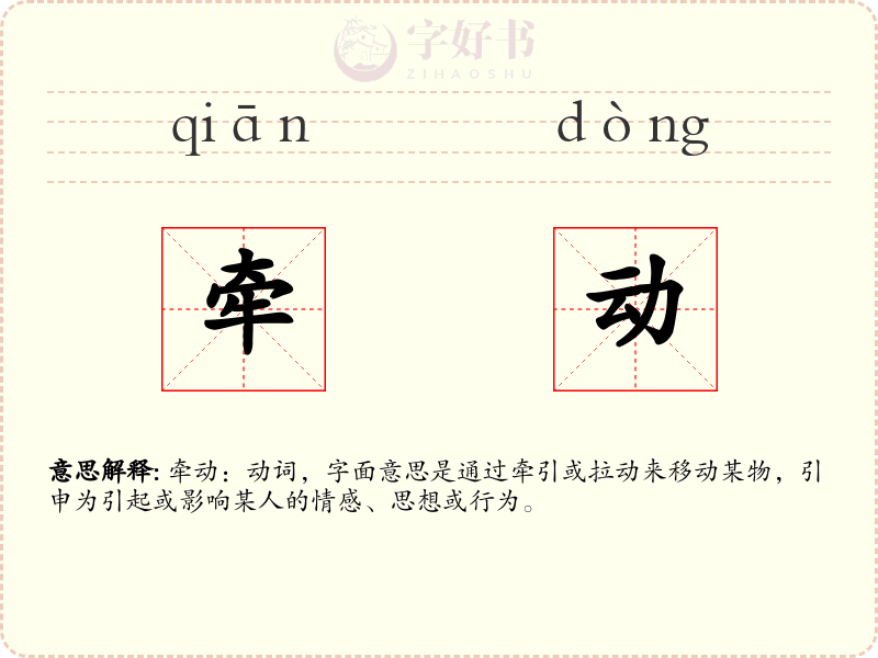 牵动