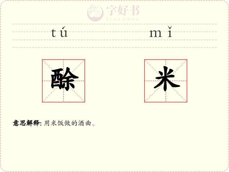 酴米