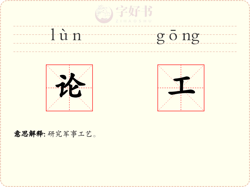 论工