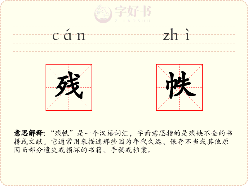 残帙