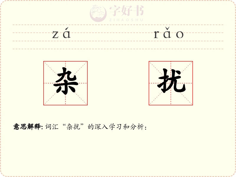 杂扰
