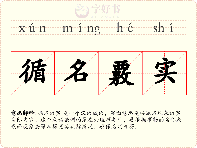 循名覈实
