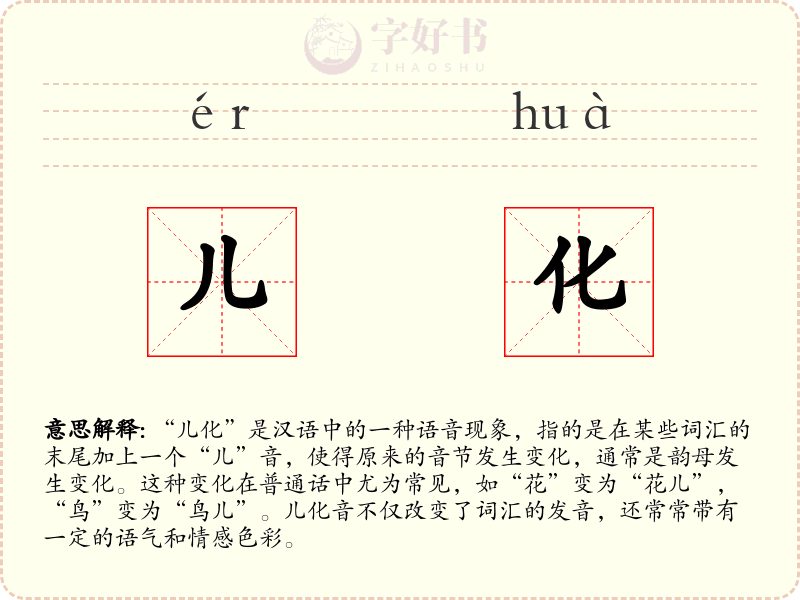 儿化