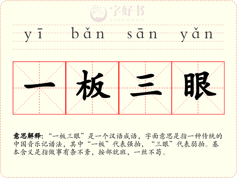 一板三眼