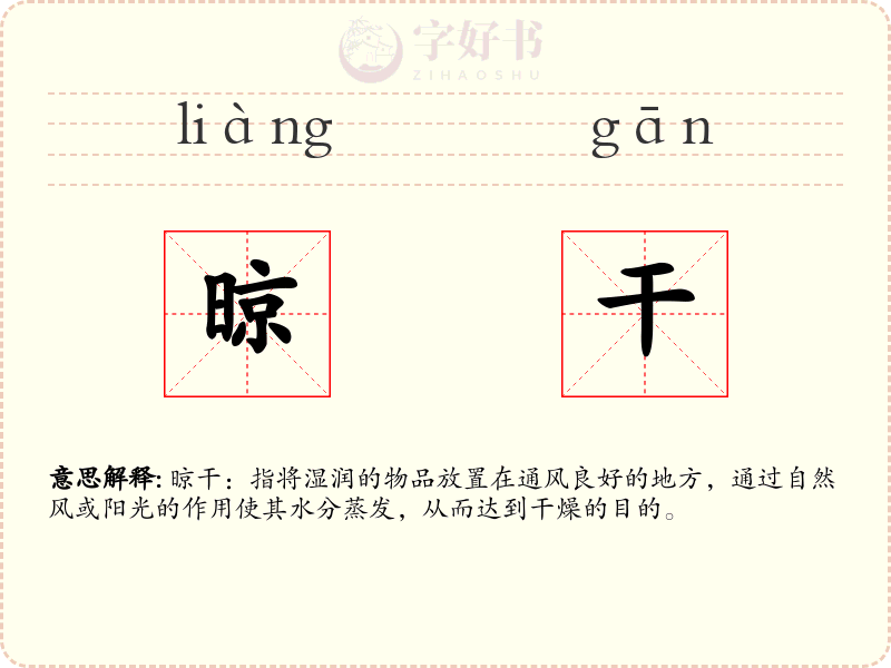 晾干