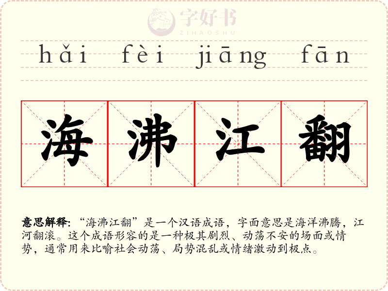 海沸江翻