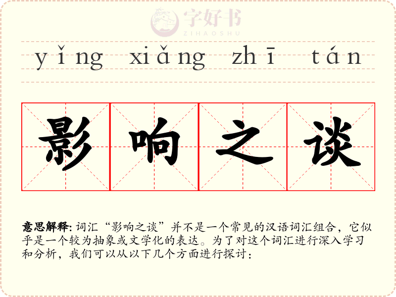 影响之谈