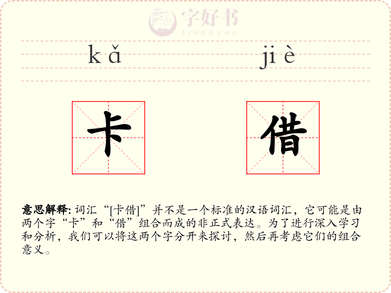 卡借