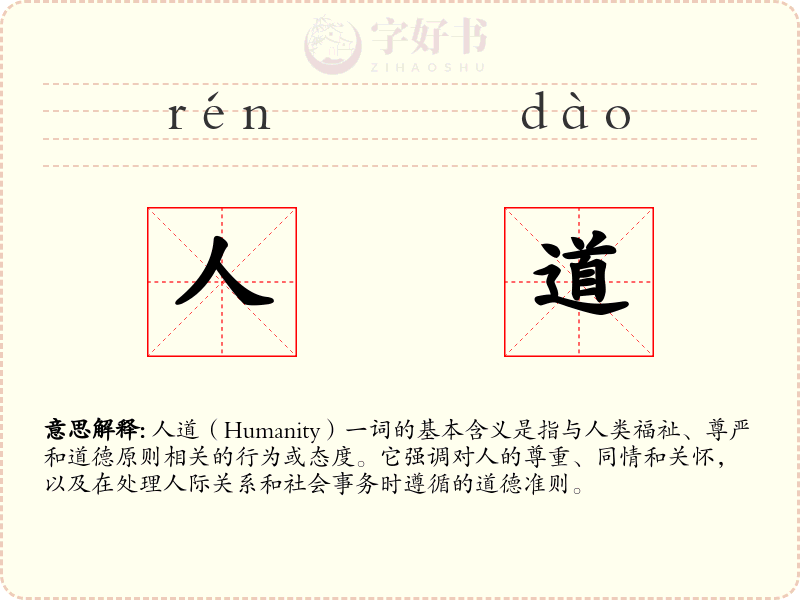 人道