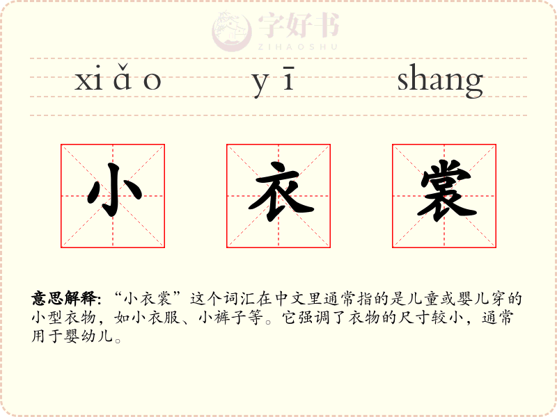 小衣裳