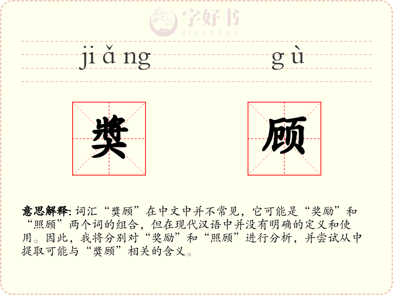 奬顾