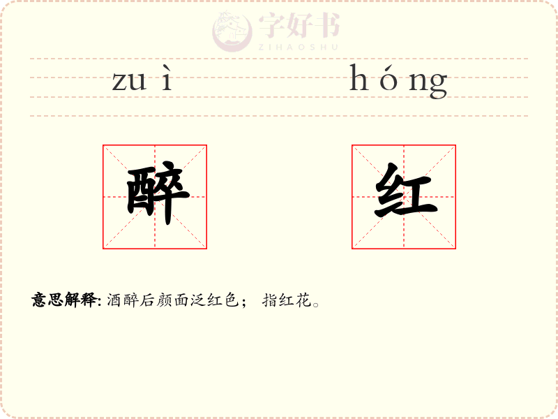 醉红