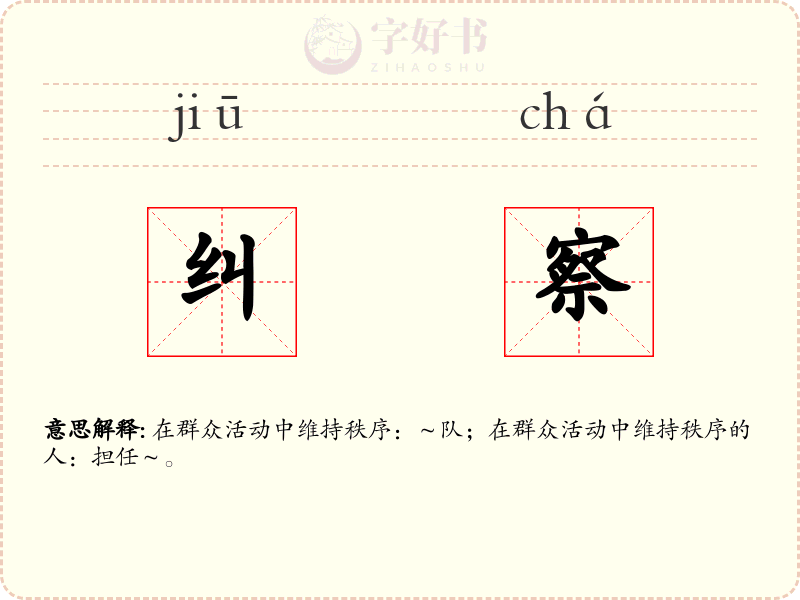 纠察