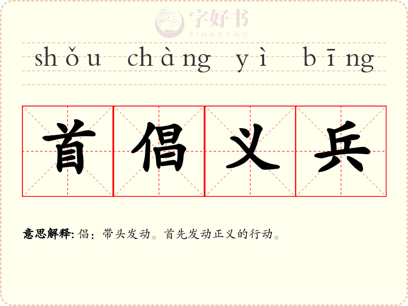 首倡义兵