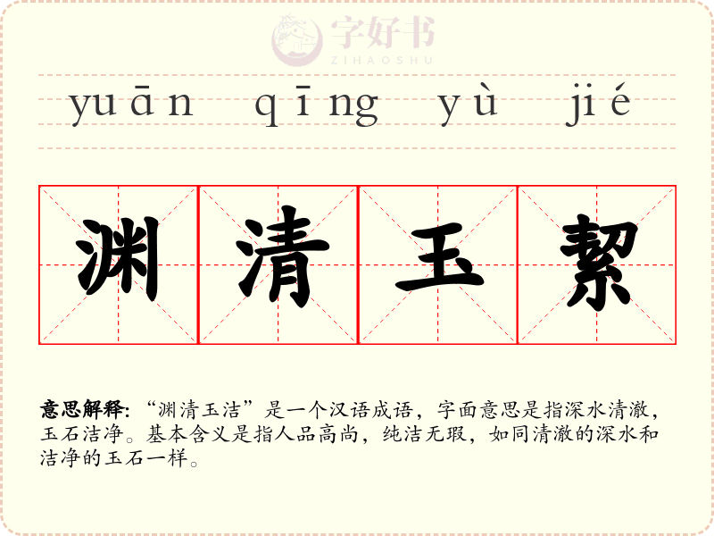 渊清玉絜