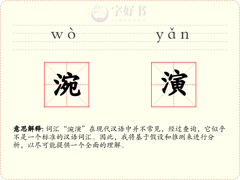 涴演