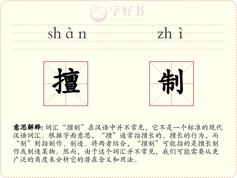擅制