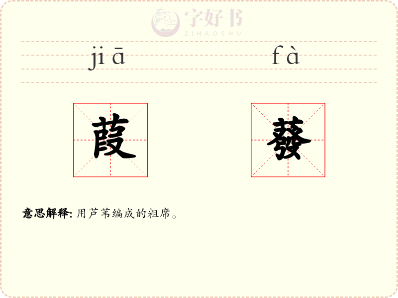 葭蕟