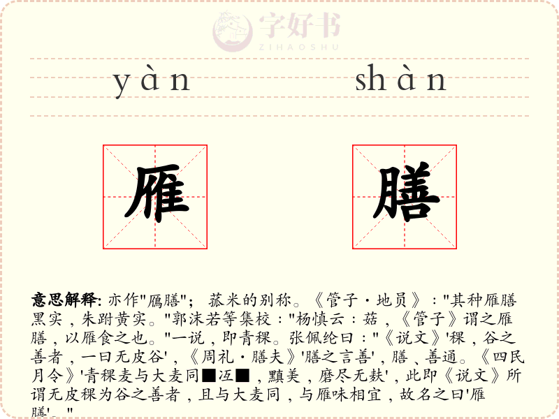 雁膳