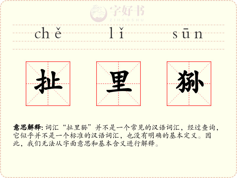 扯里狲