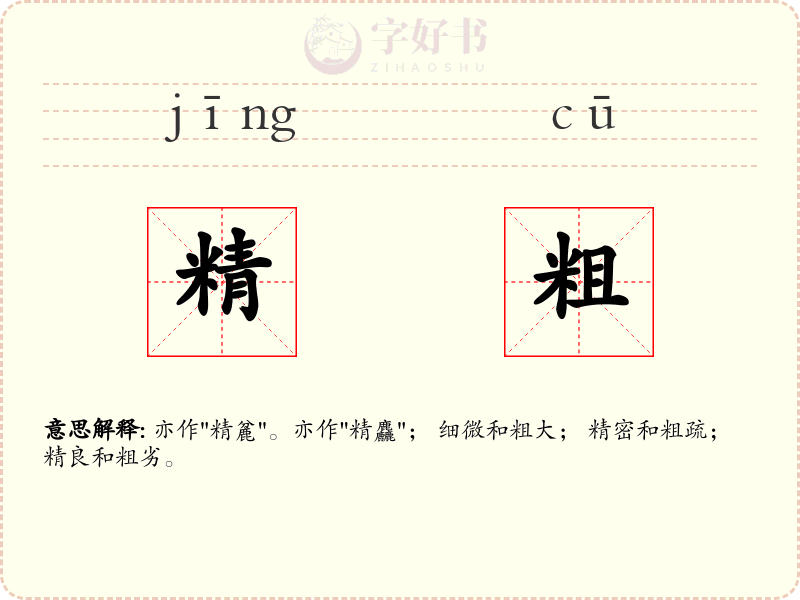 精粗