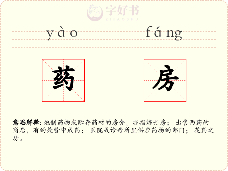药房