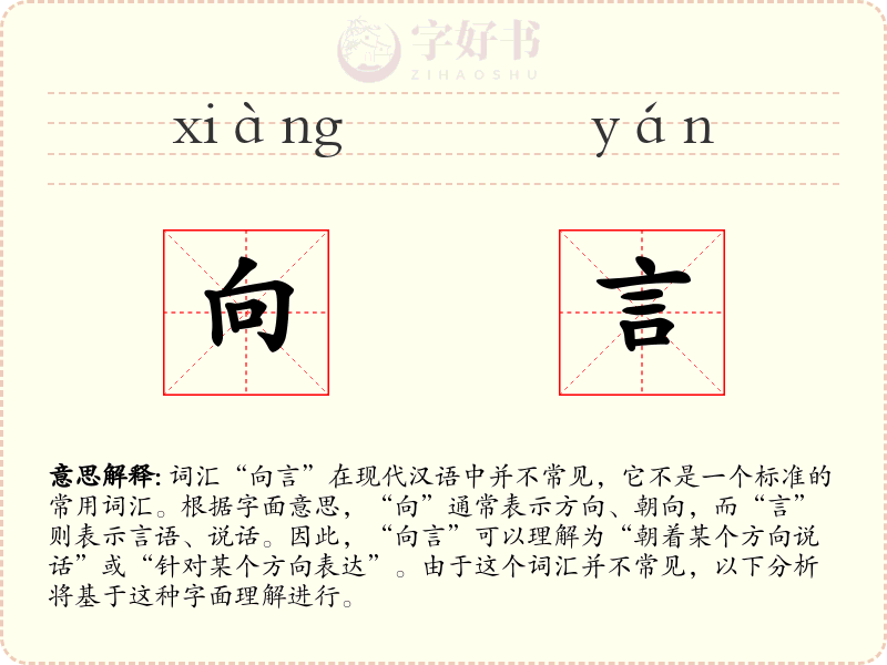 向言