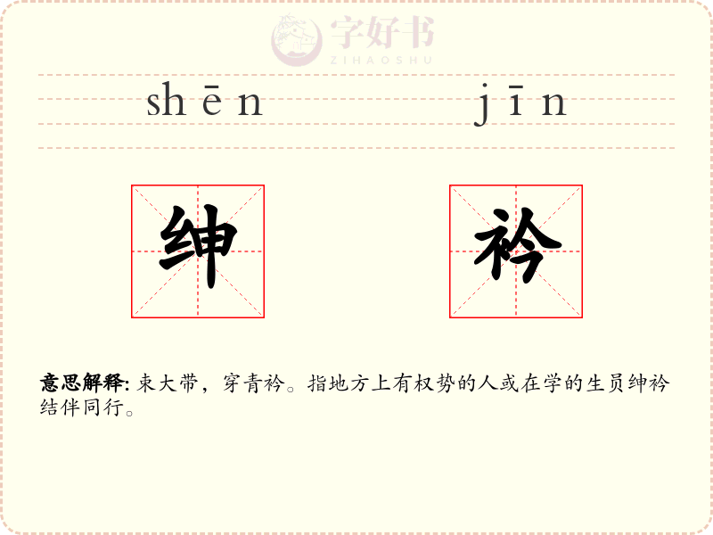 绅衿