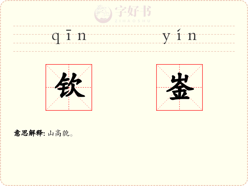 钦崟
