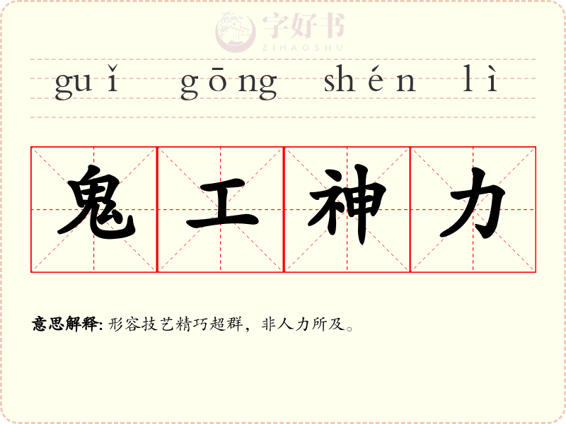 鬼工神力