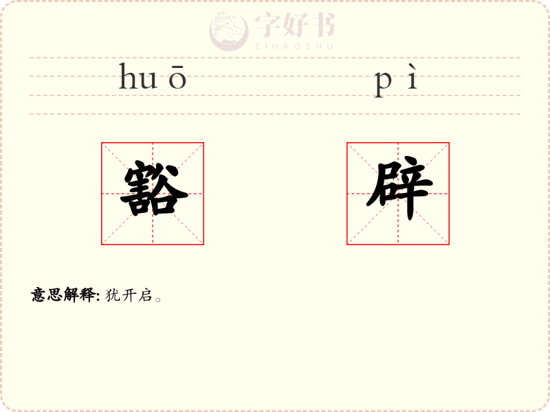 豁辟
