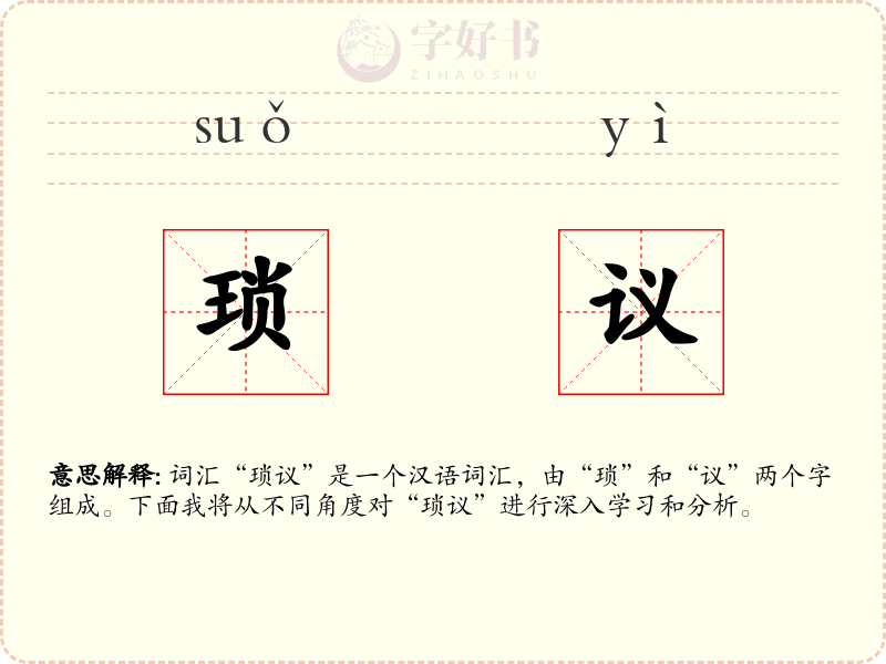 琐议