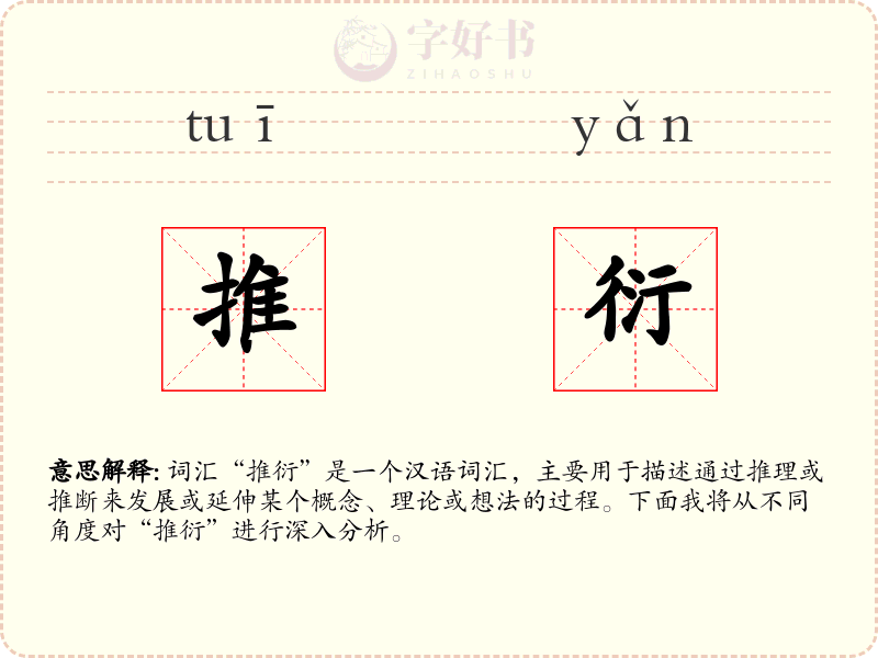 推衍