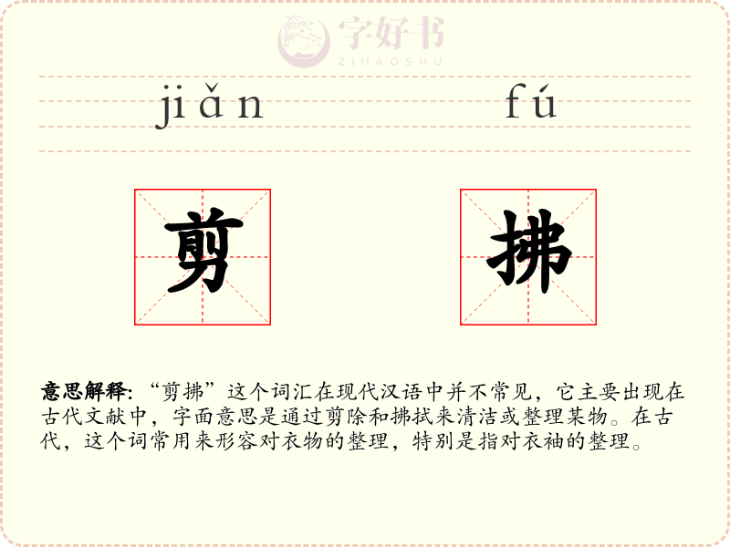 剪拂