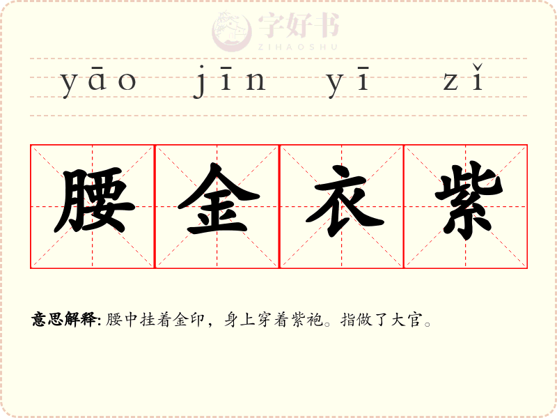 腰金衣紫