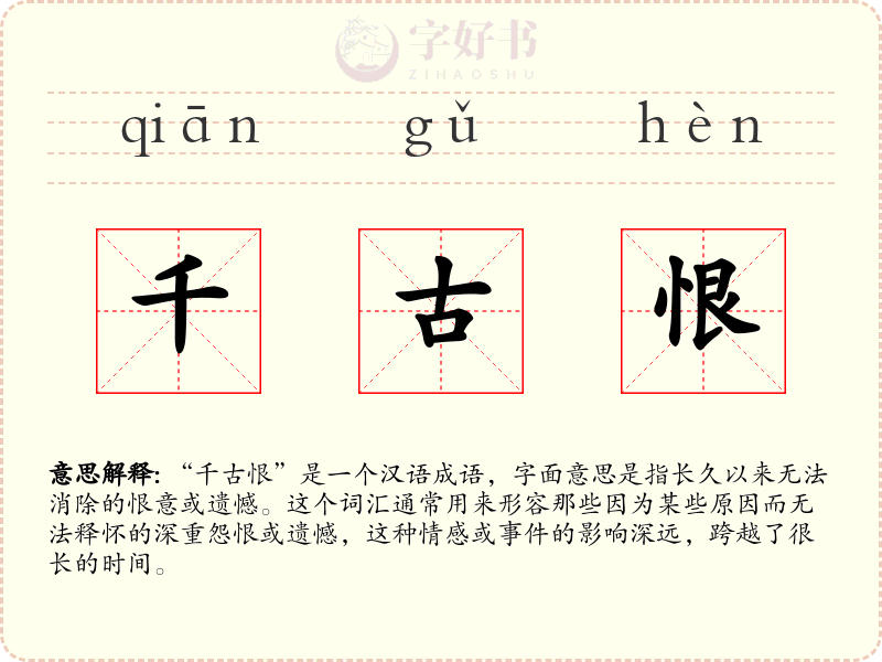千古恨