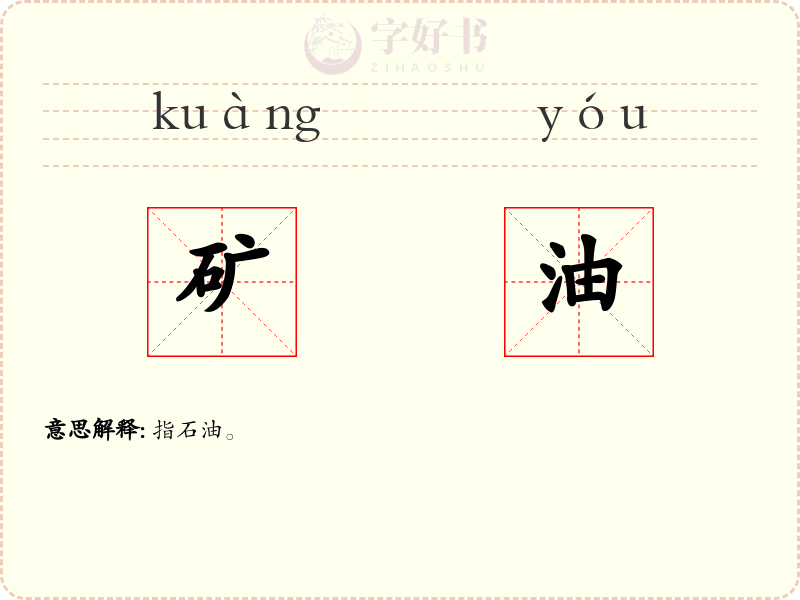 矿油