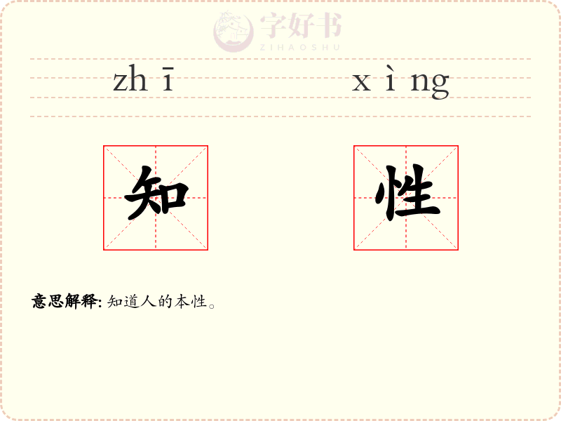 知性