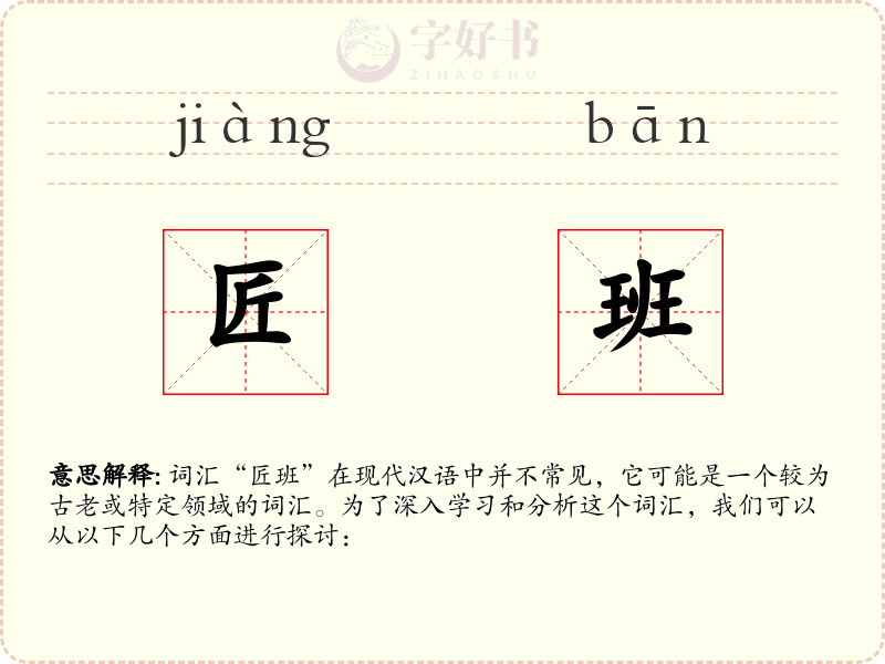 匠班