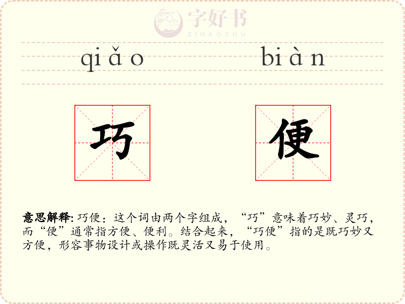 巧便