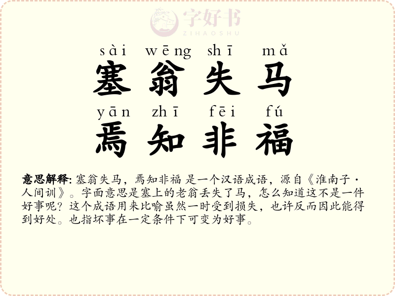 塞翁失马，焉知非福