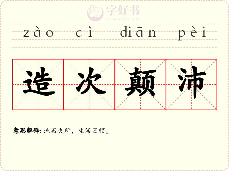 造次颠沛