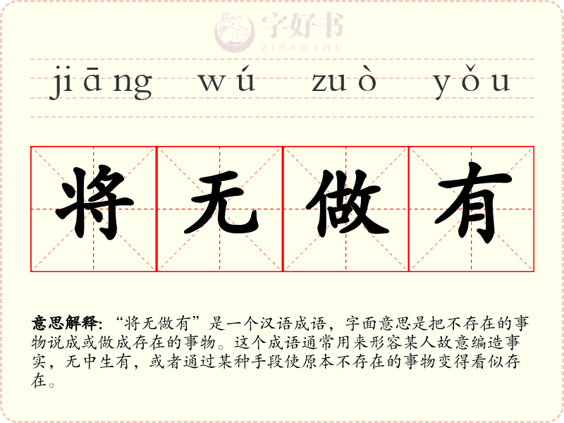 将无做有
