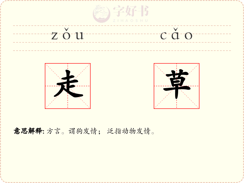 走草