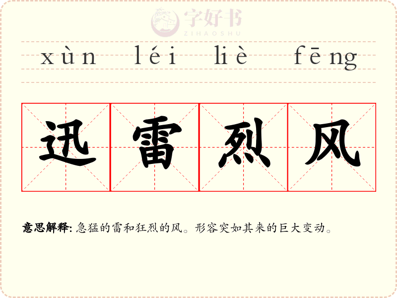 迅雷烈风