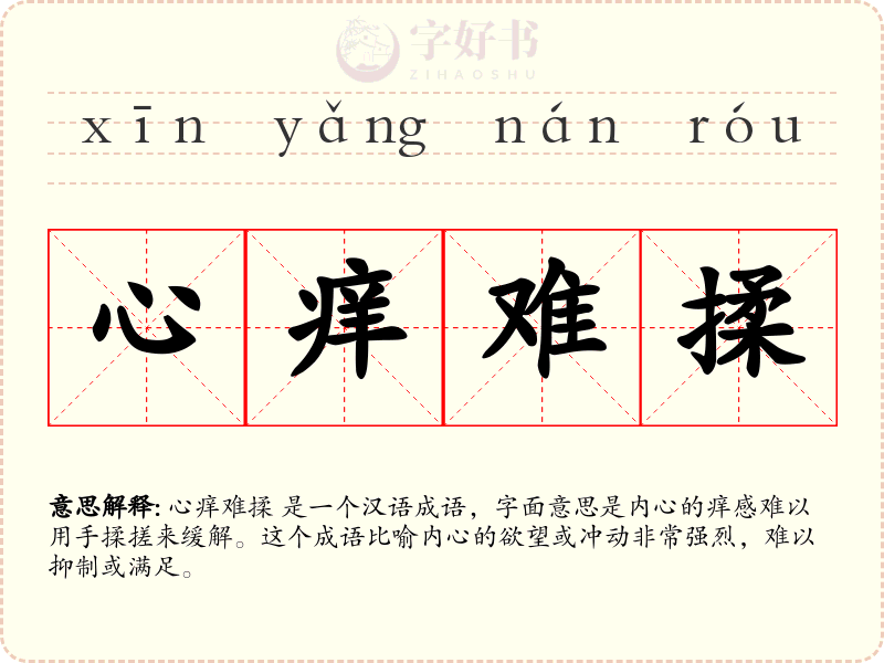 心痒难揉