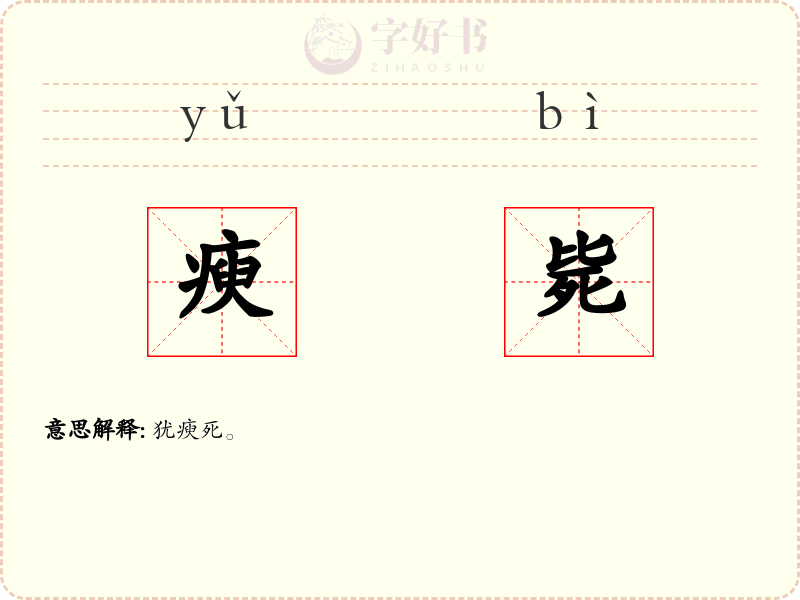瘐毙