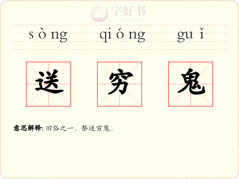 送穷鬼