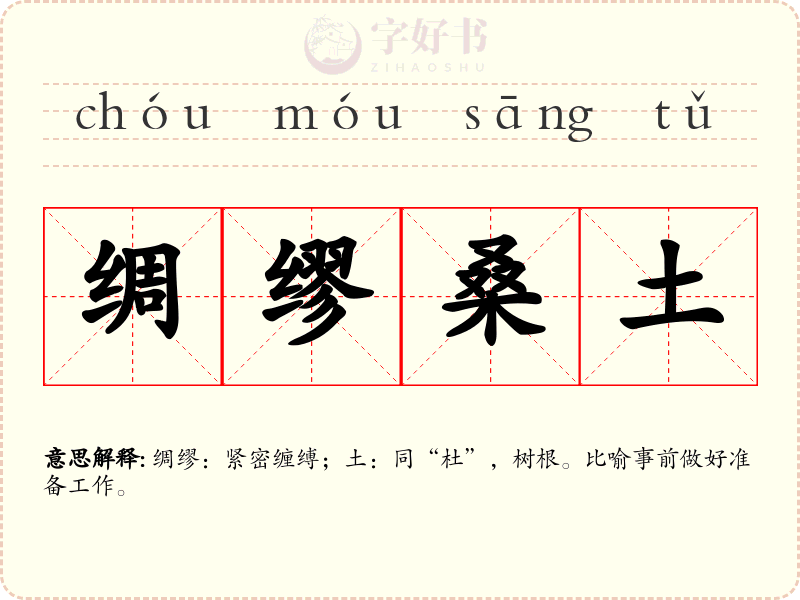 绸缪桑土