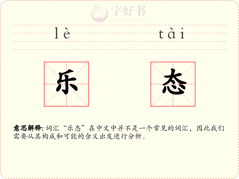 乐态